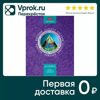 Тетрадь предметная Hatber Симметрия круга Алгебра в клетку 46л А5