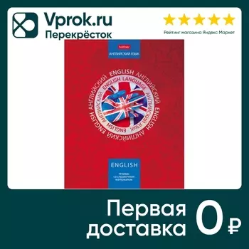 Тетрадь предметная Hatber Симметрия круга Английского язык в клетку 46л А5