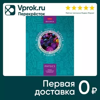 Тетрадь предметная Hatber Симметрия круга Физика в клетку 46л А5
