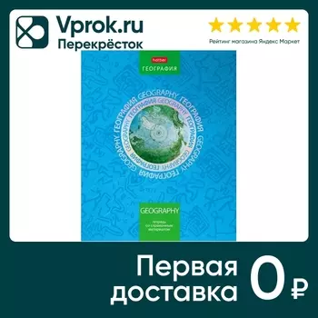 Тетрадь предметная Hatber Симметрия круга География в клетку 46л А5