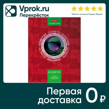 Тетрадь предметная Hatber Симметрия круга Геометрия в клетку 46л А5