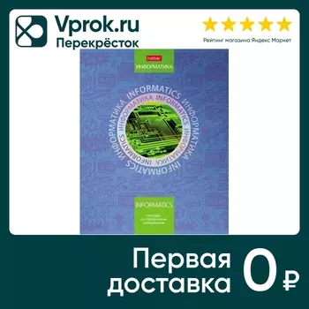 Тетрадь предметная Hatber Симметрия круга Информатика в клетку 46л А5