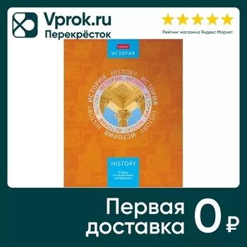 Тетрадь предметная Hatber Симметрия круга История в клетку 46л А5