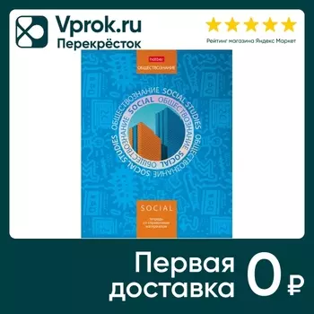 Тетрадь предметная Hatber Симметрия круга Обществознание в клетку 46л А5