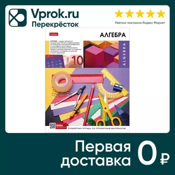 Тетрадь предметная Hatber Вперед к знаниям Алгебра в клетку 48л А5