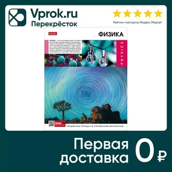 Тетрадь предметная Hatber Вперед к знаниям Физика в клетку 48л А5