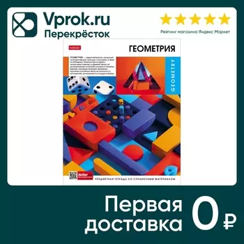 Тетрадь предметная Hatber Вперед к знаниям Геометрия в клетку 48л А5