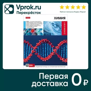 Тетрадь предметная Hatber Вперед к знаниям Химия в клетку 48л А5