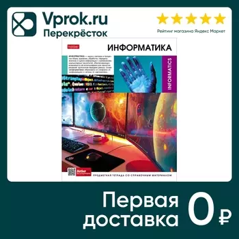 Тетрадь предметная Hatber Вперед к знаниям Информатика в клетку 48л А5