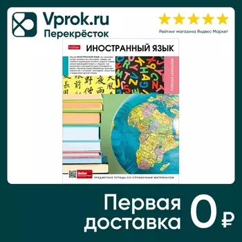 Тетрадь предметная Hatber Вперед к знаниям Иностранный язык в клетку 48л А5