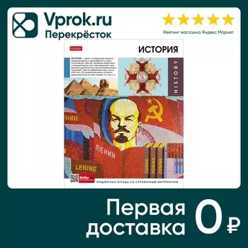 Тетрадь предметная Hatber Вперед к знаниям История в клетку 48л А5