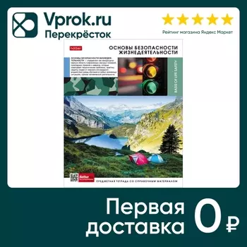 Тетрадь предметная Hatber Вперед к знаниям Основы безопасности жизнедеятельности в клетку 48л А5