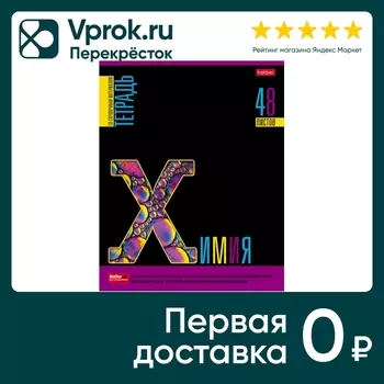 Тетрадь предметная Hatber Яркое на черном Химия в клетку 48л А5