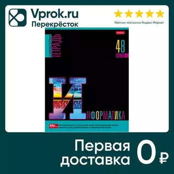 Тетрадь предметная Hatber Яркое на черном Информатика в клетку 48л А5