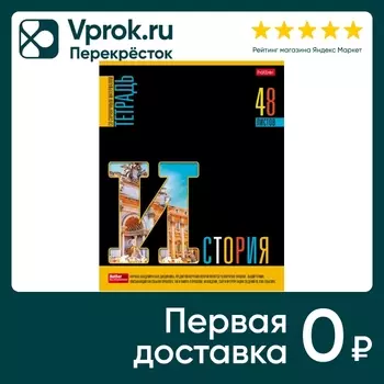 Тетрадь предметная Hatber Яркое на черном История в клетку 48л А5