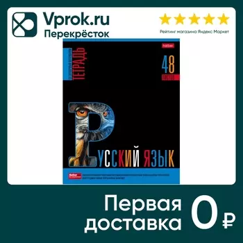 Тетрадь предметная Hatber Яркое на черном Русский язык в линейку 48л А5