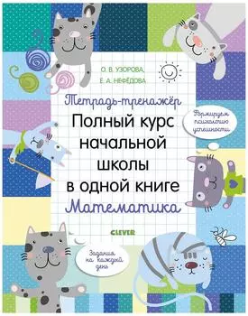 Тетрадь-тренажер Клевер Полный курс начальной школы в одной книге