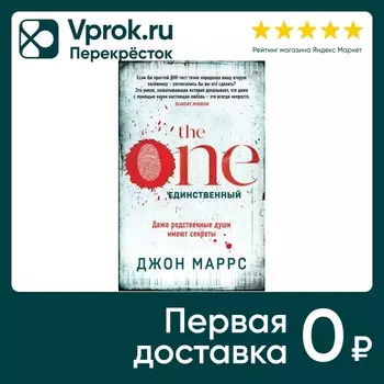 The One Единственный / Маррс Джон - Vprok.ru Перекрёсток