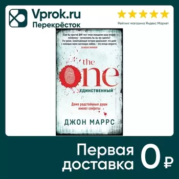 The One Единственный / Маррс Джон