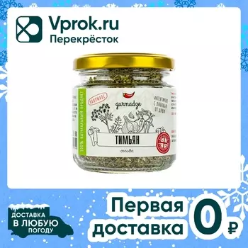 Тимьян Gurmadze 35г - Vprok.ru Перекрёсток