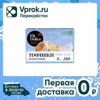 Тофники Fit Delice кокосовые 260г - Vprok.ru Перекрёсток