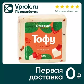 Тофу Сельский Дом с паприкой 250г - Vprok.ru Перекрёсток