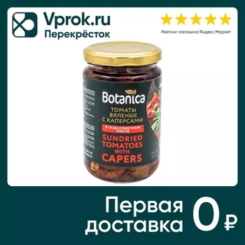 Томаты Botanica вяленые с каперсами в подсолнечном масле 314мл