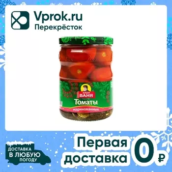 Томаты Дядя Ваня маринованные 950г. Доставим до двери!