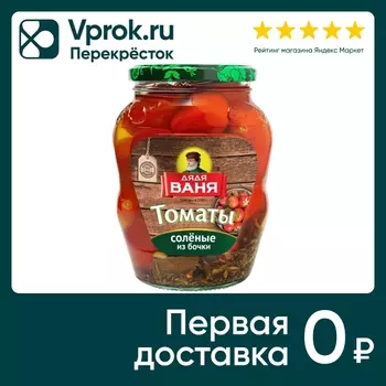 Томаты Дядя Ваня соленые из бочки 680г. Закажите онлайн!