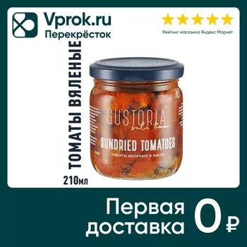 Томаты Gustoria вяленые 210мл - Vprok.ru Перекрёсток