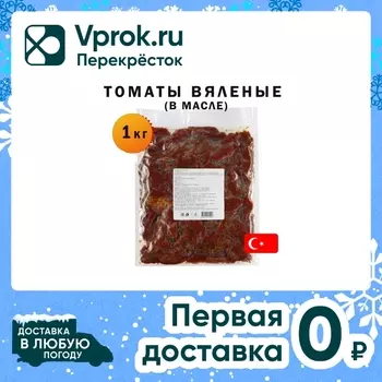 Томаты Iska вяленые 1кг - Vprok.ru Перекрёсток