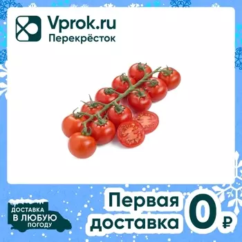 Томаты коктейльные на ветке 350г - Vprok.ru Перекрёсток