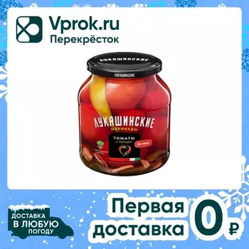 Томаты Лукашинские Маринованные с острым перцем 670г