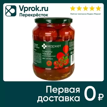 Томаты Маркет Черри маринованные 680г. Закажите онлайн!