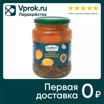 Томаты Маркет Перекресток Маринованные деликатесные 680г