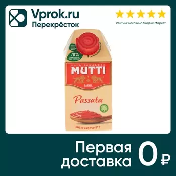 Томаты Mutti консервированные протертые 500гс доставкой!