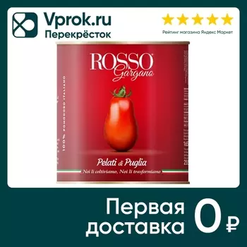 Томаты Rosso Gargano Pelati очищенные в собственном соку 2.55кг