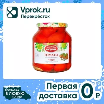 Томаты Валдайский Погребок Ростовские Черри маринованные 680г