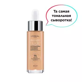Тональная гиалуроновая сыворотка Loreal Paris Alliance Perfect Nude Тон 2-3 30мл