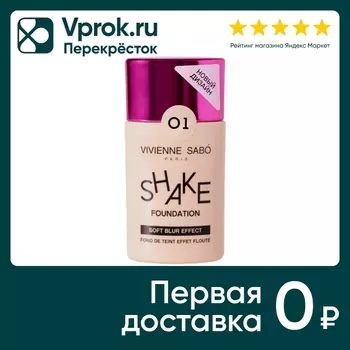 Тональный крем Vivienne Sabo Shakefoundation Soft blur Effect Тон 01 25мл