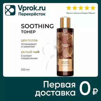 Тонер для лица To My Skin Soothing успокаивающий 200мл