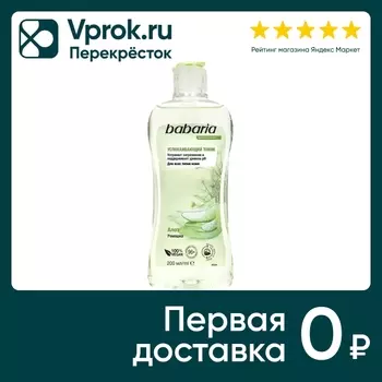 Тоник для лица Babaria успокаивающий 200млс доставкой!
