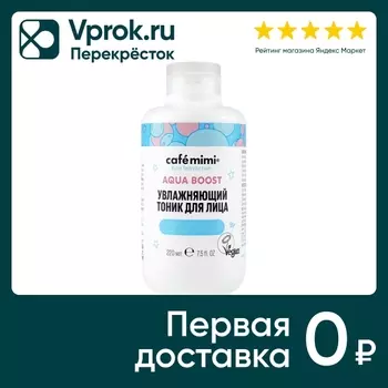 Тоник для лица Cafe Mimi Увлажняющий 220млс доставкой!