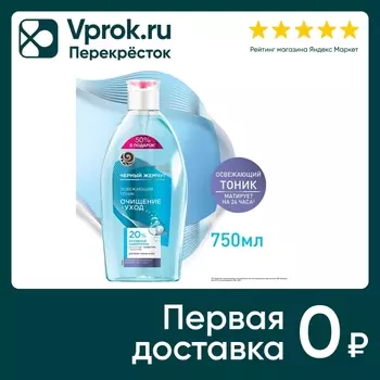 Тоник для лица Черный Жемчуг освежающий с коллагеном гиалуроном и маслом семян камелии 750мл