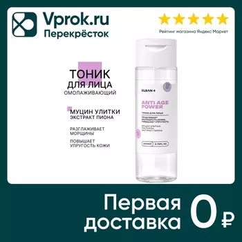 Тоник для лица Clean+ Anti Age Power 200млс доставкой!