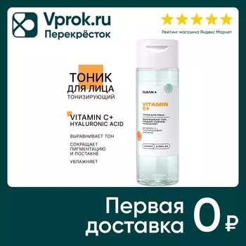 Тоник для лица Clean+ Vitamin C+ 200мл. Закажите онлайн!