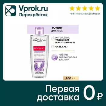 Тоник для лица Loreal Paris Revitalift Гиалуро восполняющий увлажняющий 200мл