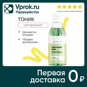 Тоник для лица O My Face матирующий 200млс доставкой!