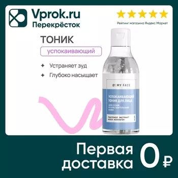 Тоник для лица O My Face успокаивающий 200млс доставкой!