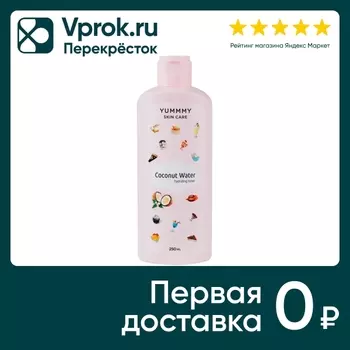 Тоник для лица Yummy Кокосовое молочко увлажняющий 250мл